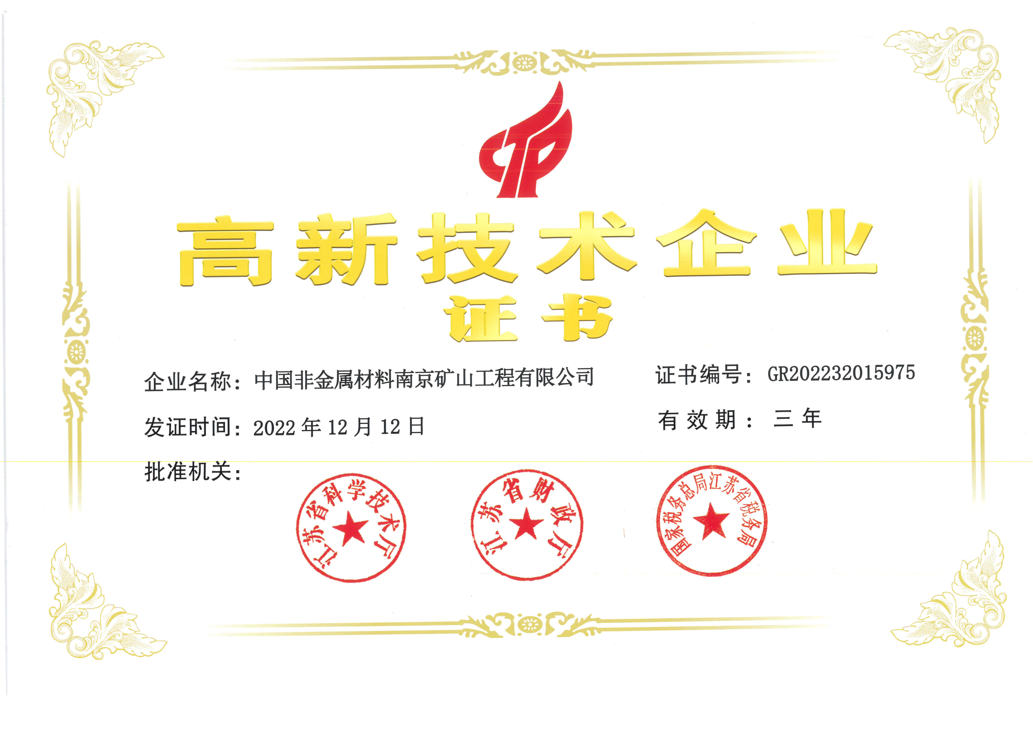 高新技術(shù)企業(yè)證書