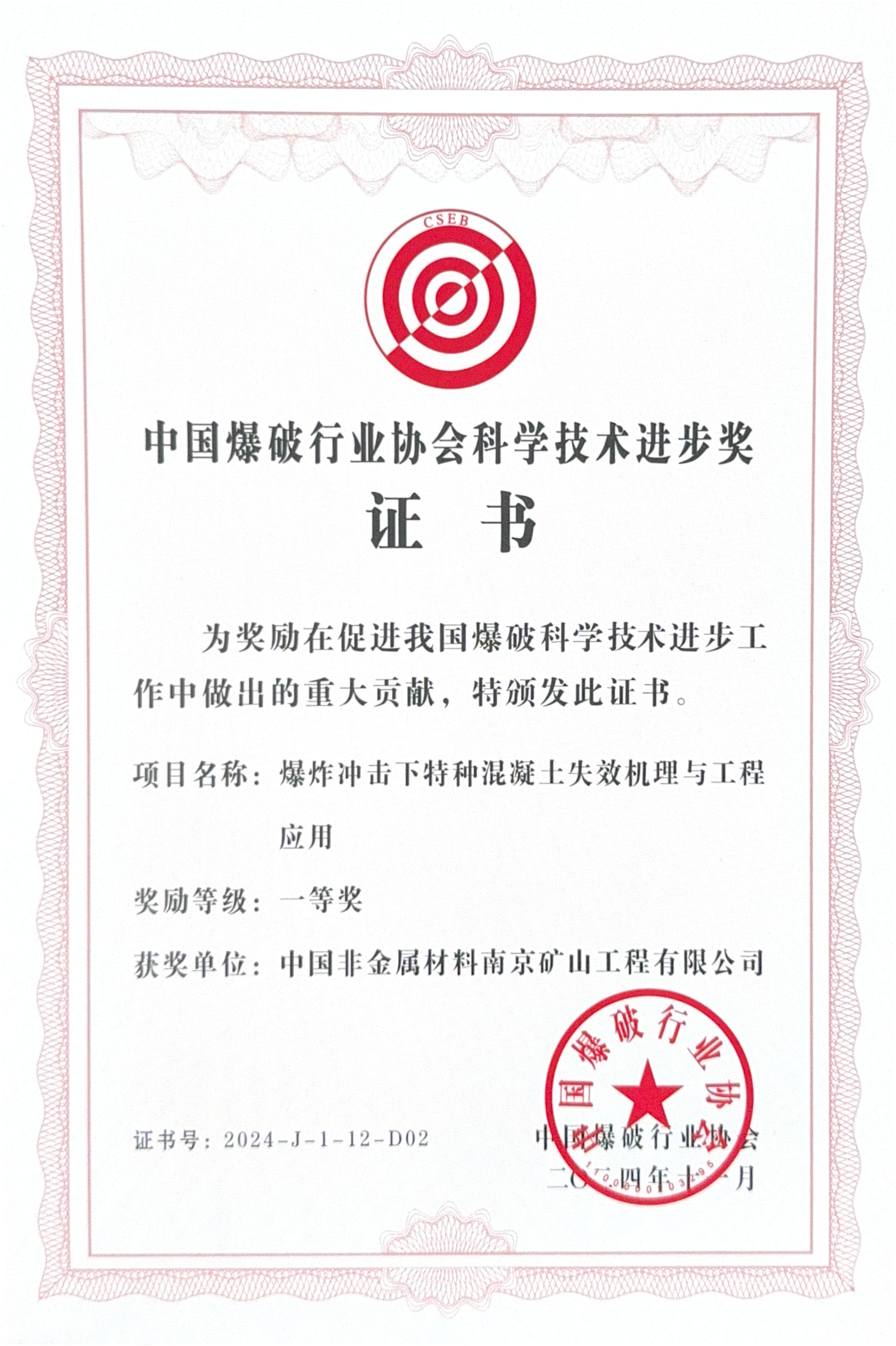 【喜報】公司科研成果榮獲 中國爆破行業(yè)協(xié)會科學(xué)技術(shù)進步一等獎